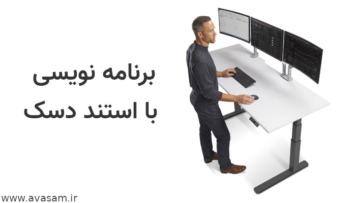 	 برنامه نویسی با میزهای ایستاده یا stand desk 