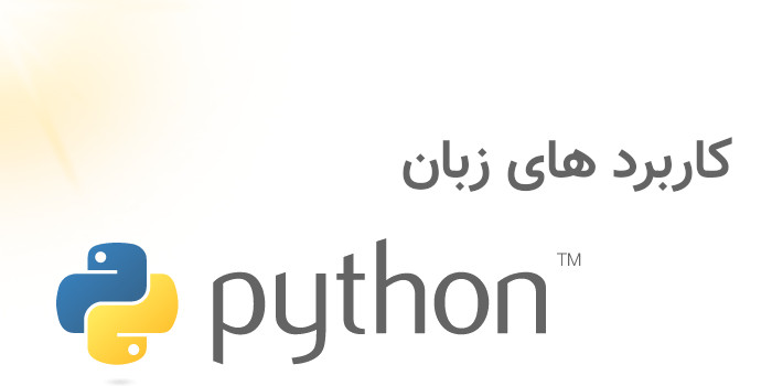 استفاده های زبان برنامه نویسی پایتون - python