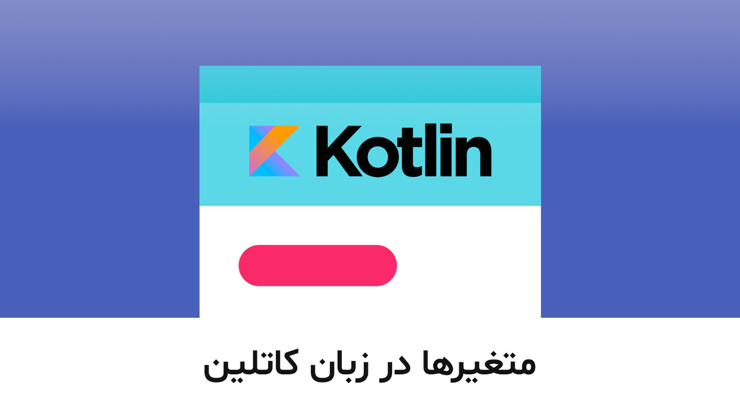 آموزش متغیرها در زبان برنامه نویسی کاتلین ( kotlin )