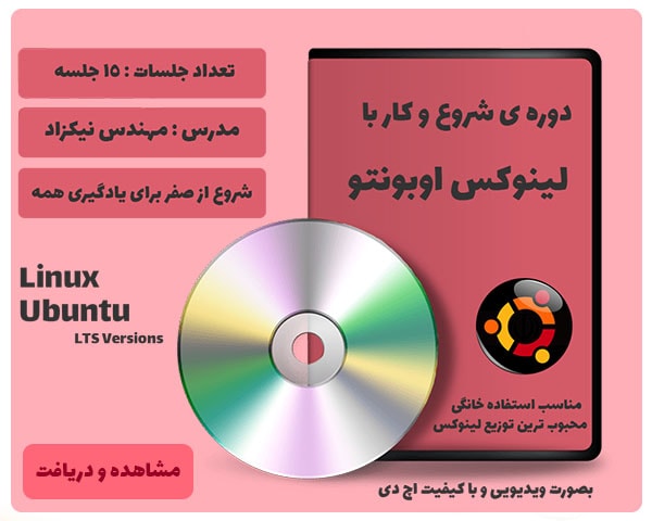دوره ی آموزش فارسی لینوکس اوبونتو - آموزش لینوکس - دوره ی آموزش فارسی لینوکس - دوره ی آموزش اوبونتو آموزش نصب لینوکس اوبونتو 