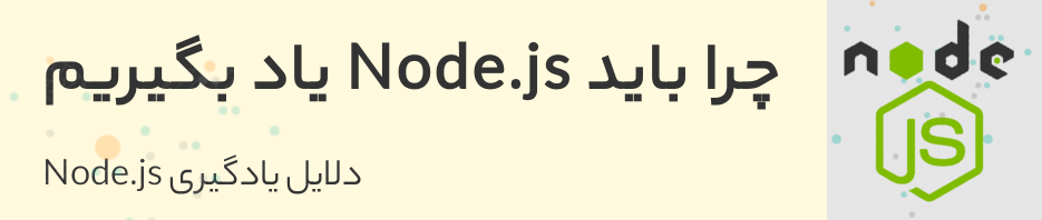 چرا باید Node.js یاد بگیرید - دلایل استفاده از Node.js - مزیت های استفاده از Node.js 