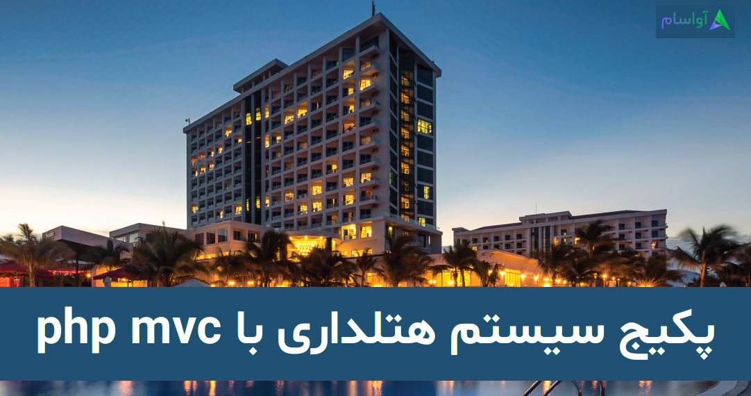 سیستم هتلداری php mvc 
