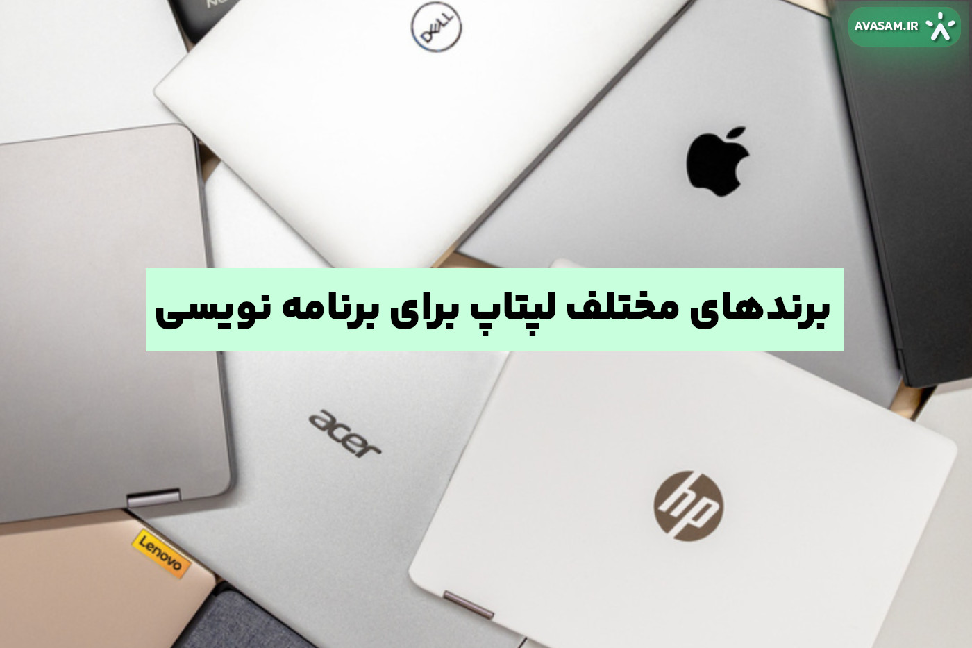 برندهای مناسب لپتاپ برای برنامه نویسی