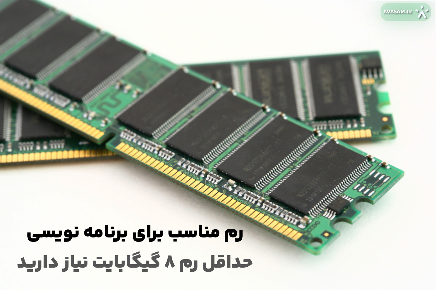 رم مناسب برای سیستم برنامه نویسی