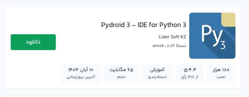 آموزش برنامه نویسی پایتون در گوشی موبایل