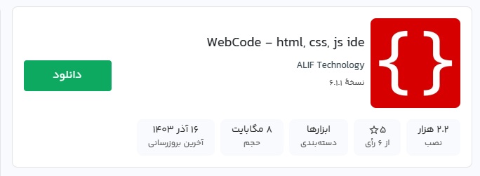 محیط برنامه نویسی وب در موبایل