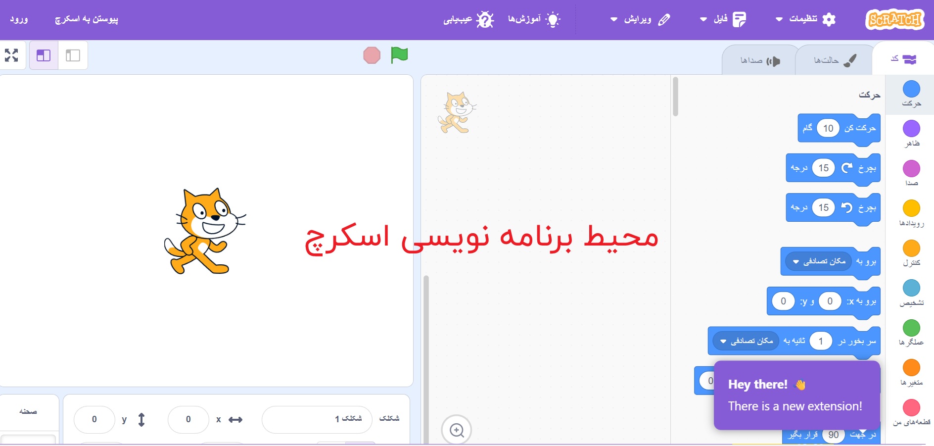 محیط برنامه نویسی آنلاین اسکرچ