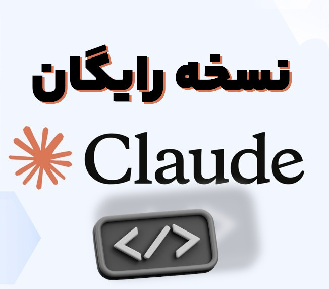روش استفاده رایگان از هوش مصنوعی کلود (Claude) برای برنامه نویسی