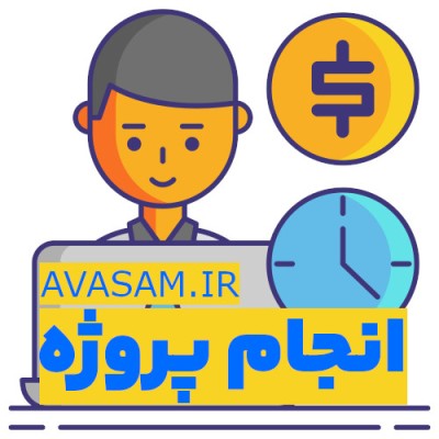 سفارش پروژه برنامه نویسی حرفه‌ای - ایده از شما، انجام از ما