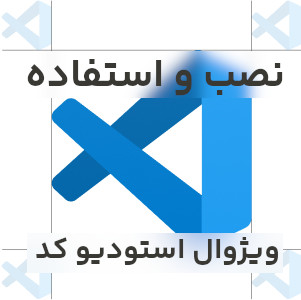 آموزش نصب و استفاده از ویژوال استودیو کد ( Visual Studio Code )