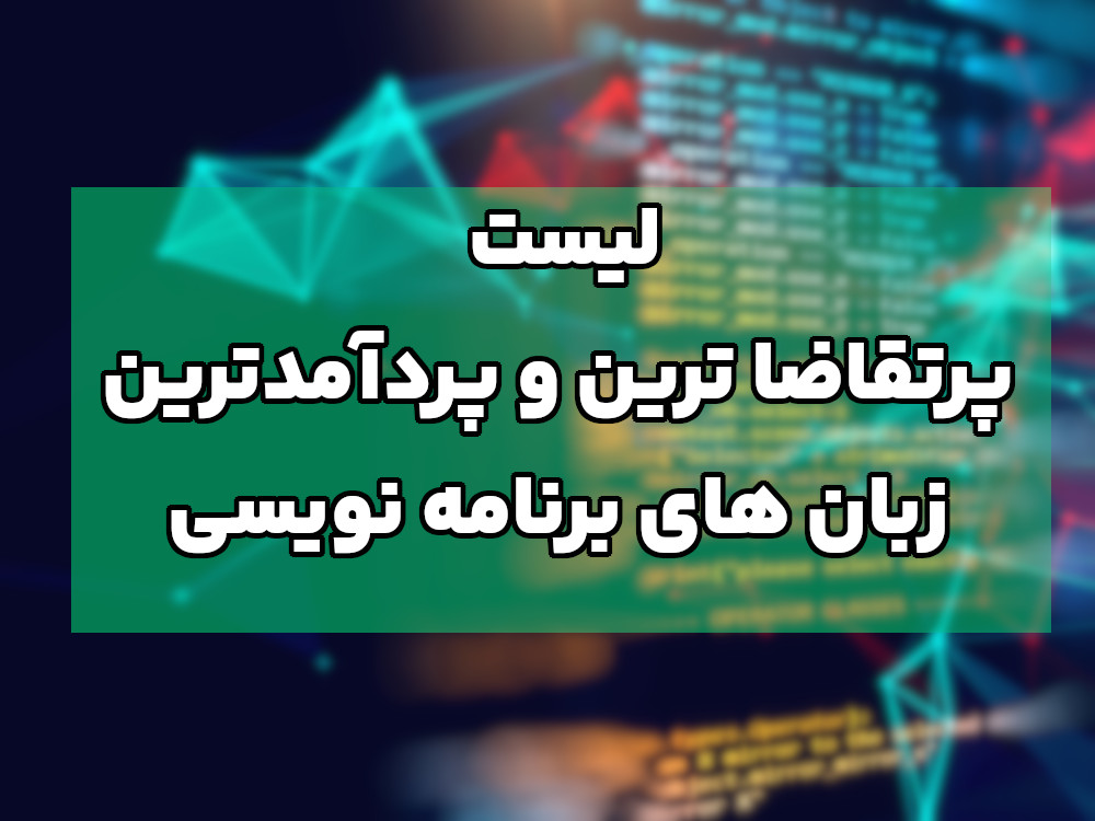 پرتقاضاترین و پردرآمدترین زبان های برنامه نویسی در سال 1405
