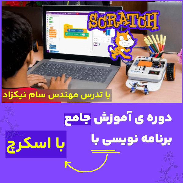 دوره آموزش جامع برنامه نویسی با اسکرچ (Scratch)