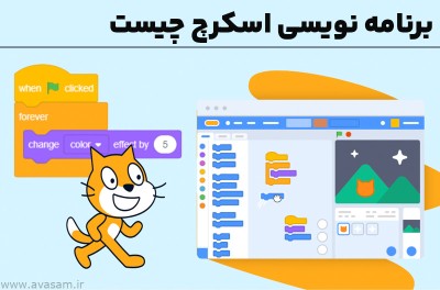 برنامه نویسی اسکرچ (scratch) چیست و چرا باید یاد بگیریم؟ 