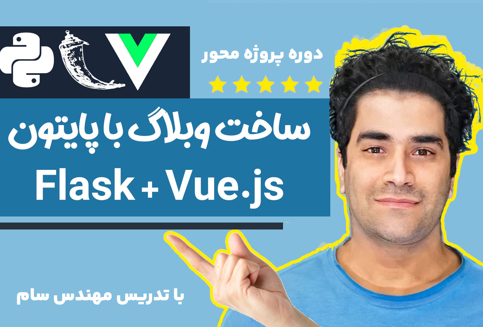 دوره پروژه محور فلسک و ویوجی اس - ساخت سیستم وبلاگ 