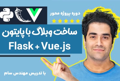 دوره پروژه محور فلسک و ویوجی اس - ساخت سیستم وبلاگ 