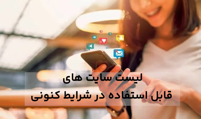 لیست سایت های قابل استفاده با نت ایرانی + PDF لیست سایت ها