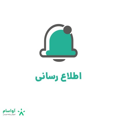 آواسام مشاوره و پشتیبانی رایگان میدهد ( ارتباط از طریق تیکت )
