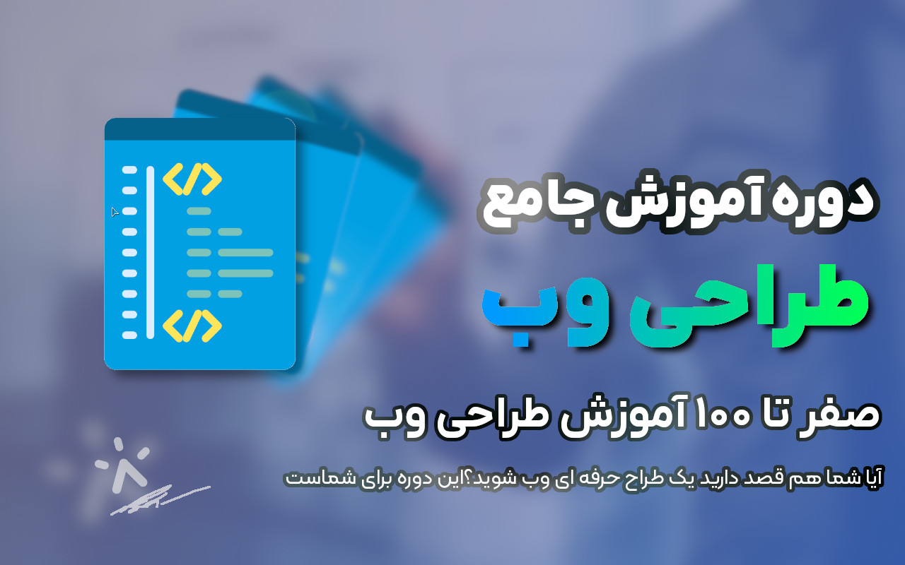 دوره ی آموزش پروژه محور طراحی وب - بصورت فول استک