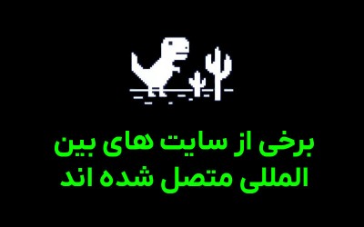 برخی از سایت های بین المللی در دسترس قرار گرفته اند