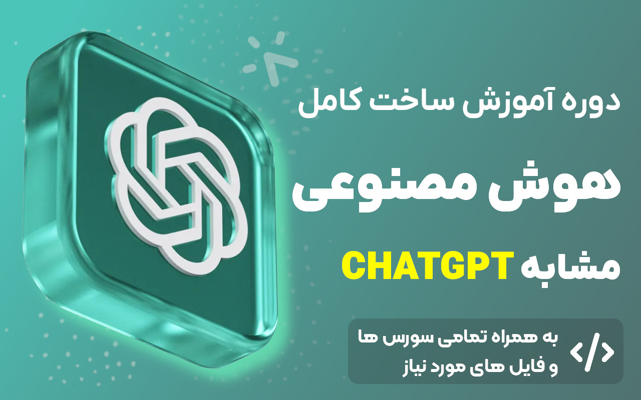دوره ی ساخت هوش مصنوعی مشابه CHATGPT (به همراه سورس و فایلها)