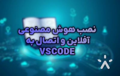 آموزش راه اندازی هوش مصنوعی با Ollama و اتصال به vs code ( ویدیو )