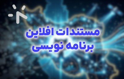 مستندات آفلاین برنامه نویسی ( به همراه دانلود )