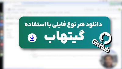 دانلود فایل درون گیتهاب با استفاده از github actions - ویدیو آموزشی