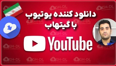 دانلود ویدیو از یوتیوب با کمک گیتهاب اکشن 