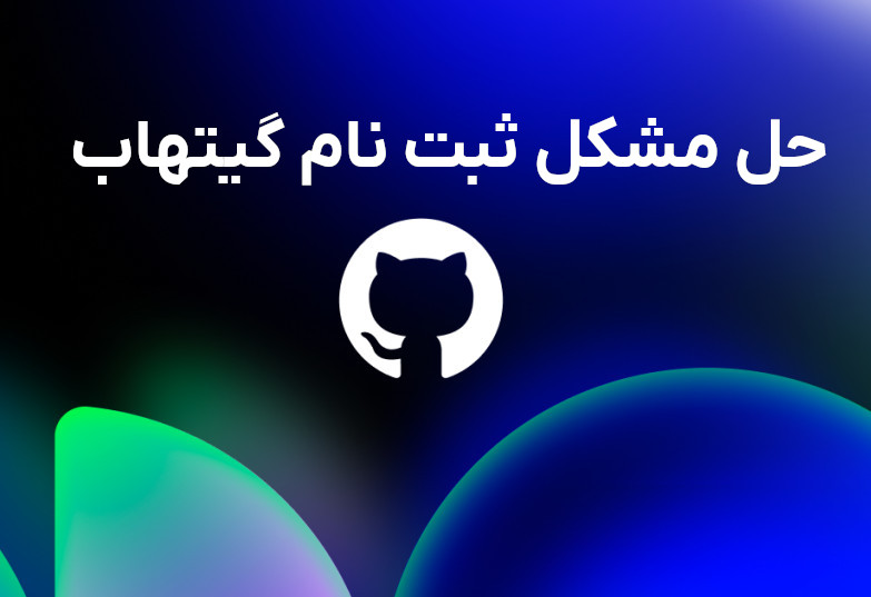 اکانت گیتهاب سالم و حل خطای ثبت نام در گیتهاب