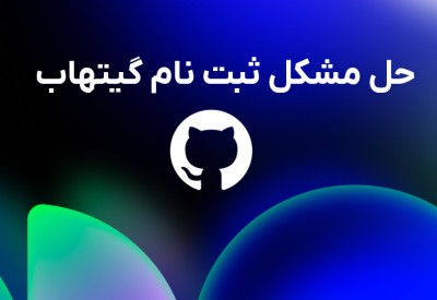اکانت گیتهاب سالم و حل خطای ثبت نام در گیتهاب