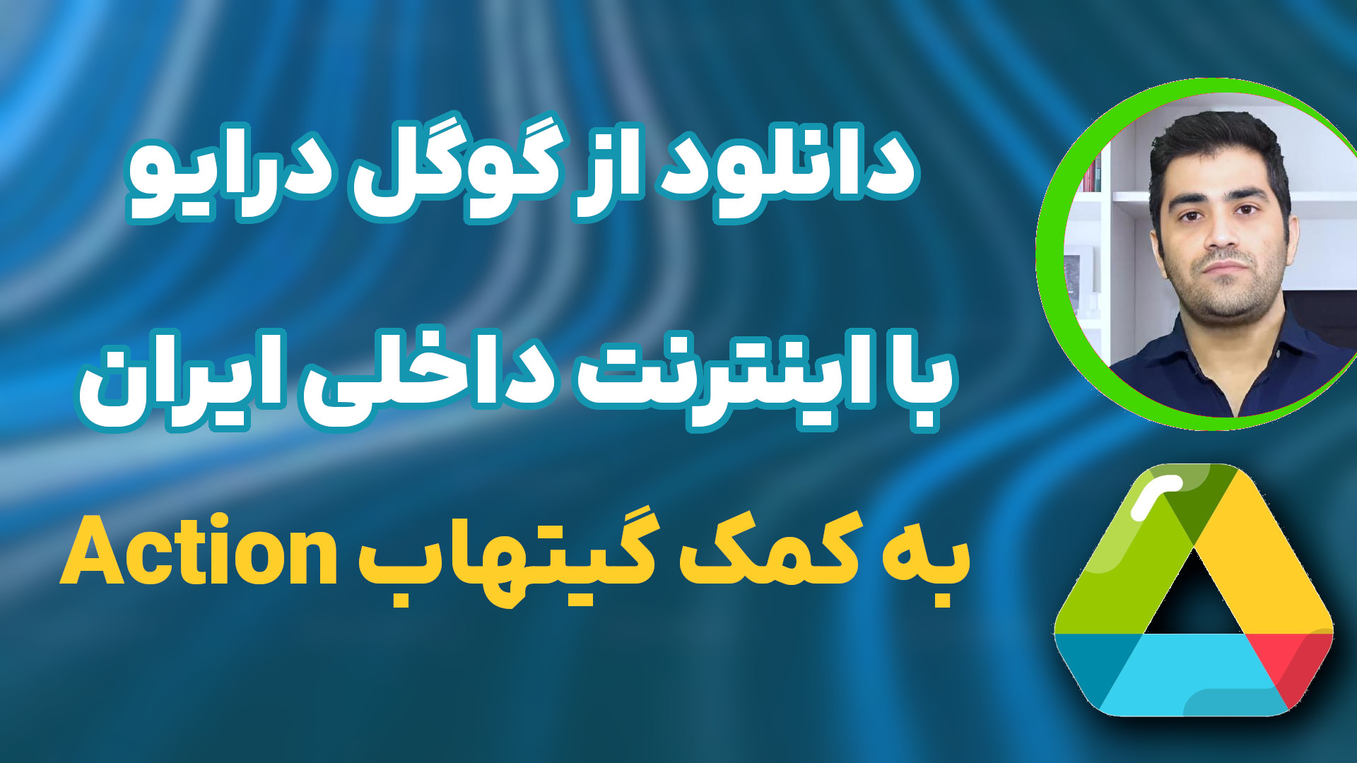 دانلود فایل ها از گوگل درایور ( google drive ) با استفاده از گیتهاب اکشن در نت ملی