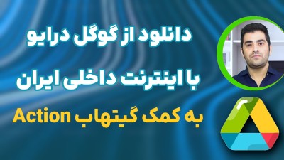 دانلود فایل ها از گوگل درایور ( google drive ) با استفاده از گیتهاب اکشن در نت ملی