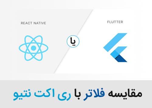 Flutter یا React Native از دید یک توسعه دهنده