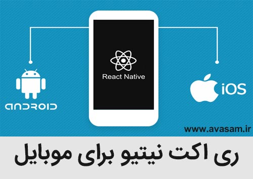 تولید برنامه های موبایل با React Native