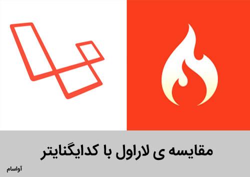کدایگنایتر یا لاراول ؟ کدام فریمورک پی اچ پی 