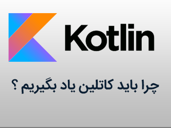پنج دلیل برای یادگیری کاتلین ( Kotlin )