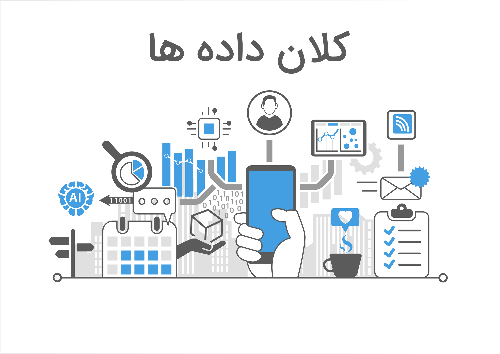 کلان داده یا Big Data چیست