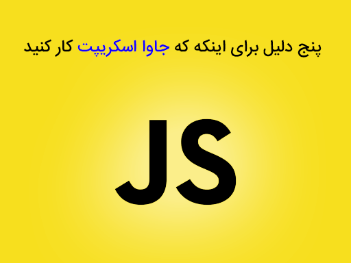 5 دلیل برای اینکه با جاوا اسکریپت کار کنید