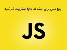 5 دلیل برای اینکه با جاوا اسکریپت کار کنید
