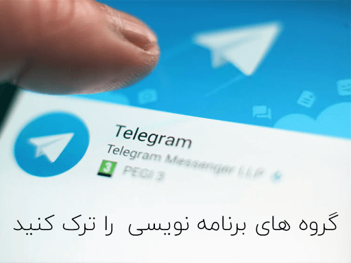 آیا گروه های برنامه نویسی مفید است ؟