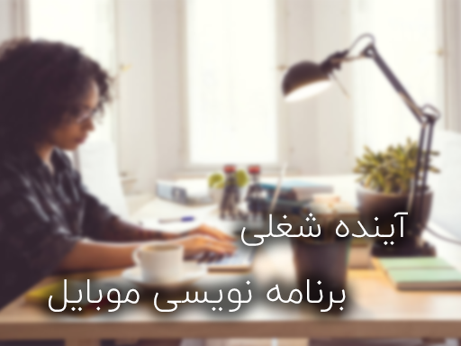 آینده ی شغلی برنامه نویسی موبایل چطور است ؟ 