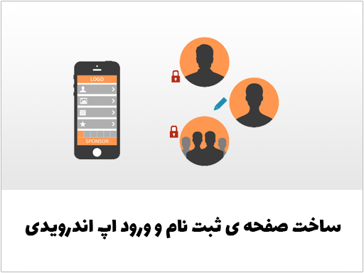 آموزش ساخت صفحه ثبت نام و ورود در اپ اندرویدی