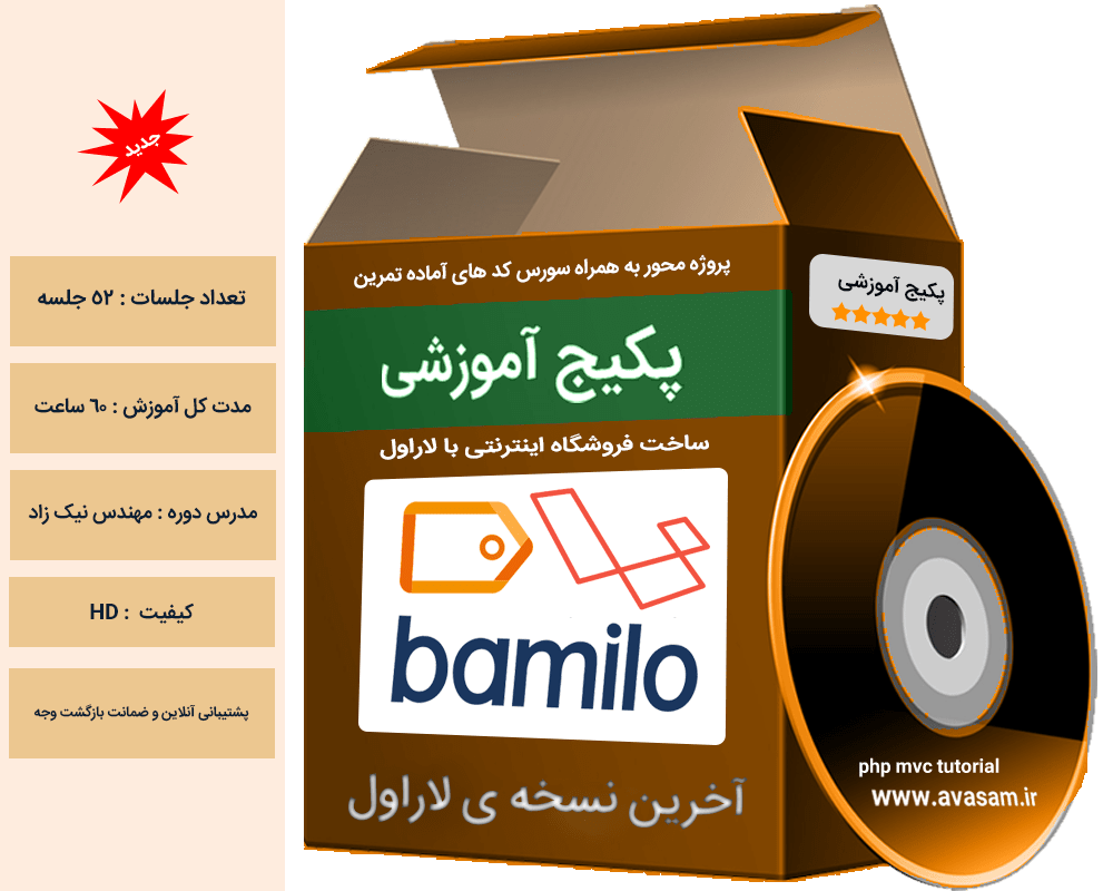 دوره پروژه محور ساخت فروشگاه بامیلو با لاراول