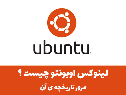 لینوکس اوبونتو چیست ؟ بررسی گذشته و حال اوبونتو