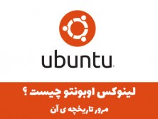 لینوکس اوبونتو چیست ؟ بررسی گذشته و حال اوبونتو