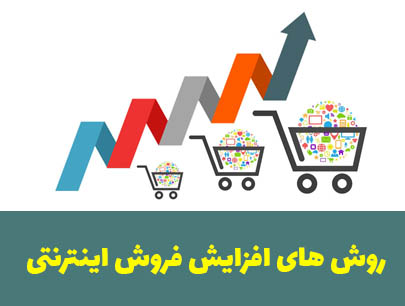 روش هایی برای افزایش فروش در فروشگاه های اینترنتی 