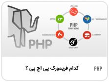 کدام فریمورک پی اچ پی (php) را انتخاب کنیم ( + ویدیو )