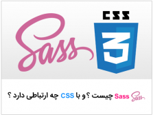 Sass چیست و با CSS چه ارتباطی دارد