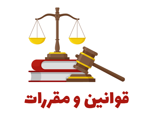 قوانین و مقررات آواسام