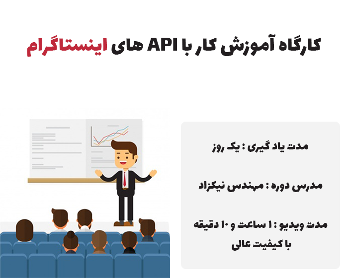 کارگاه آموزش کار با API های اینستاگرامی